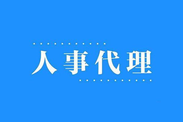 沈陽(yáng)人事代理的服務(wù)范圍有哪些？